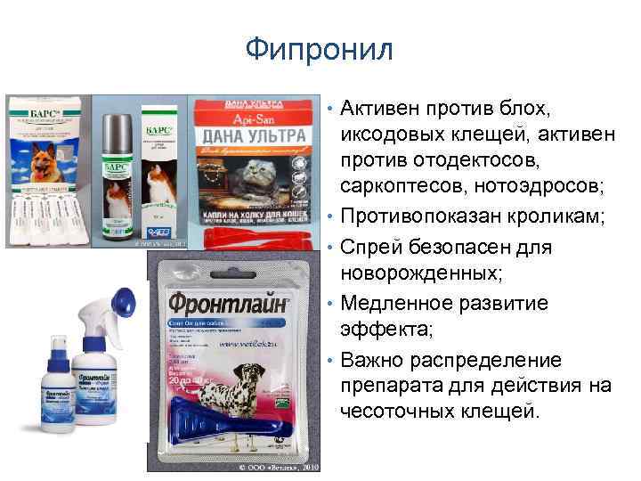 Фипронил • Активен против блох, • • иксодовых клещей, активен против отодектосов, саркоптесов, нотоэдросов;