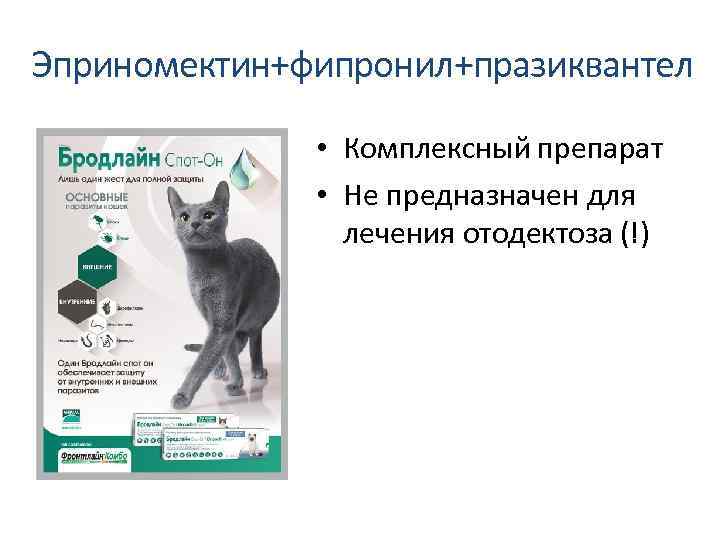 Эприномектин+фипронил+празиквантел • Комплексный препарат • Не предназначен для лечения отодектоза (!) 