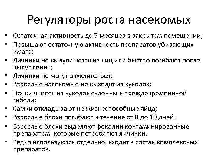 Регуляторы роста насекомых • Остаточная активность до 7 месяцев в закрытом помещении; • Повышают