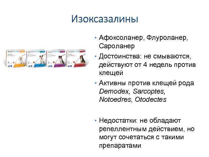 Изоксазалины • Афоксоланер, Флуроланер, Сароланер • Достоинства: не смываются, действуют от 4 недель против