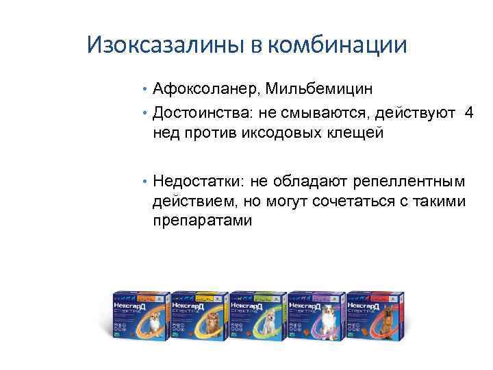 Изоксазалины в комбинации • Афоксоланер, Мильбемицин • Достоинства: не смываются, действуют 4 нед против