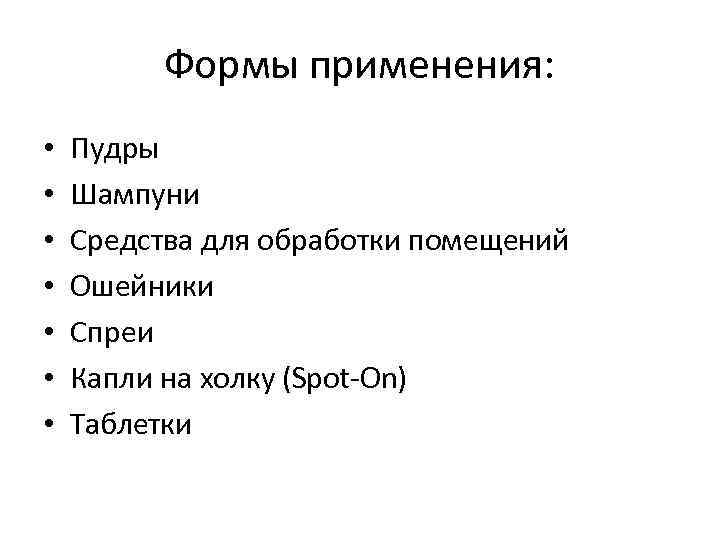 Формы применения: • • Пудры Шампуни Средства для обработки помещений Ошейники Спреи Капли на