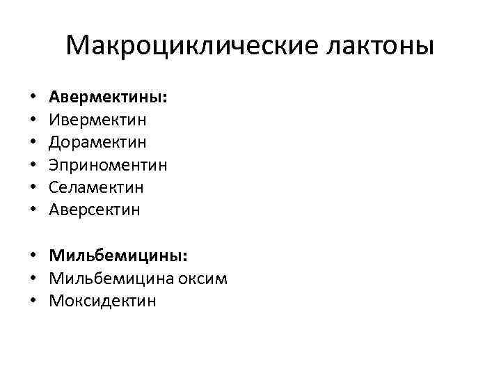 Макроциклические лактоны • • • Авермектины: Ивермектин Дорамектин Эприноментин Селамектин Аверсектин • Мильбемицины: •