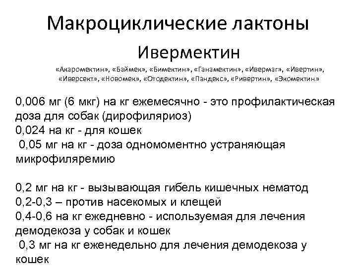 Макроциклические лактоны Ивермектин «Акаромектин» , «Баймек» , «Бимектин» , «Ганамектин» , «Ивермаг» , «Ивертин»