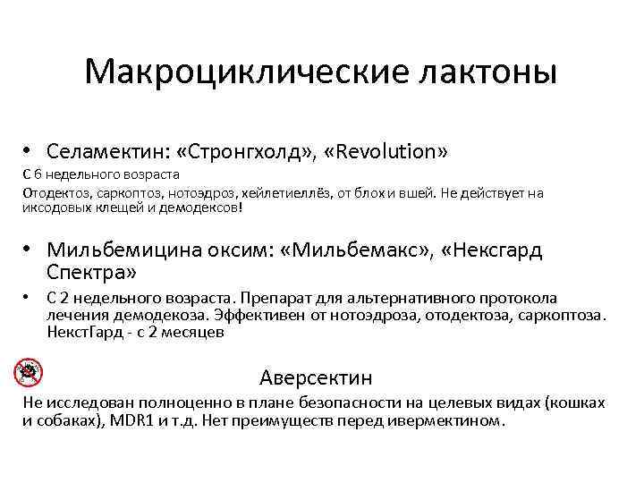 Макроциклические лактоны • Селамектин: «Стронгхолд» , «Revolution» С 6 недельного возраста Отодектоз, саркоптоз, нотоэдроз,