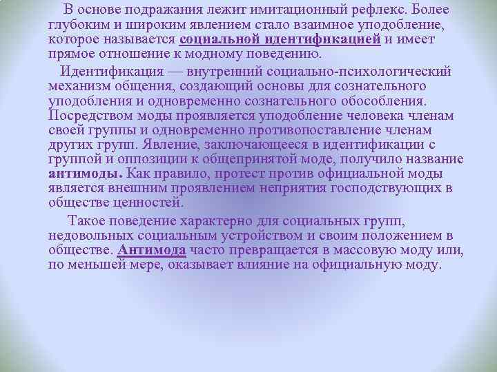  В основе подражания лежит имитационный рефлекс. Более глубоким и широким явлением стало взаимное