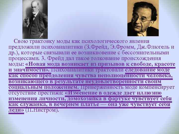  Свою трактовку моды как психологического явления предложили психоаналитики (З. Фрейд, Э. Фромм, Дж.