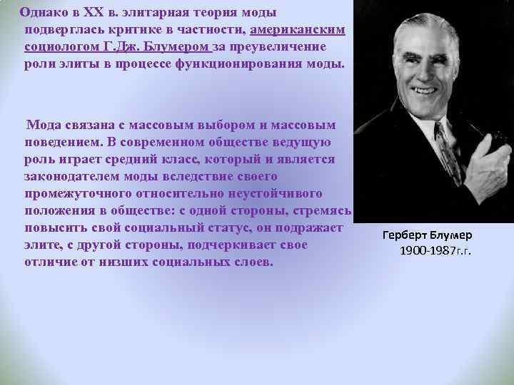  Однако в XX в. элитарная теория моды подверглась критике в частности, американским социологом