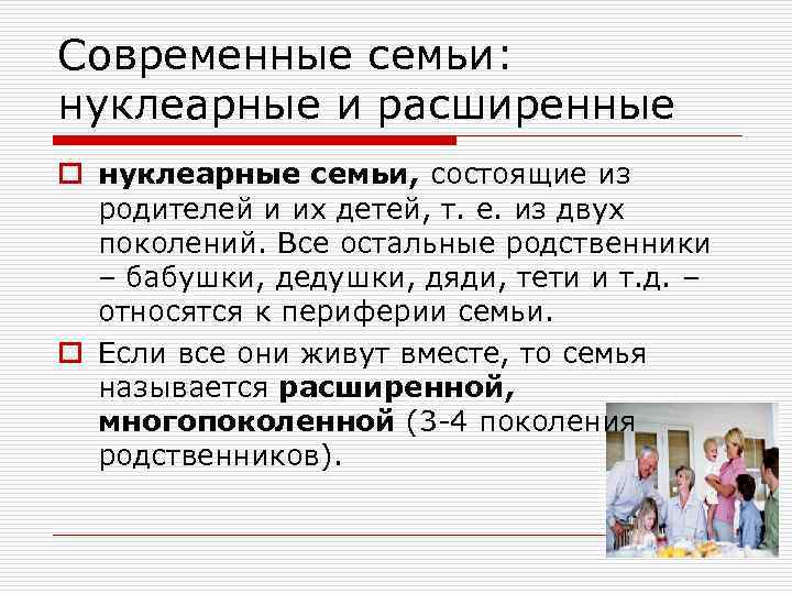 Современные семьи: нуклеарные и расширенные o нуклеарные семьи, состоящие из родителей и их детей,