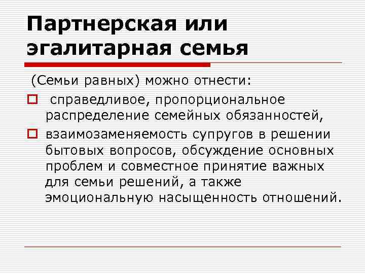 Партнерская или эгалитарная семья (Семьи равных) можно отнести: o справедливое, пропорциональное распределение семейных обязанностей,