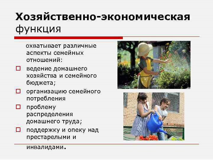 Хозяйственно-экономическая функция o o охватывает различные аспекты семейных отношений: ведение домашнего хозяйства и семейного