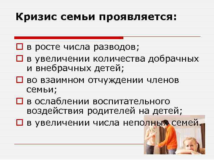 Кризис семьи проявляется: o в росте числа разводов; o в увеличении количества добрачных и