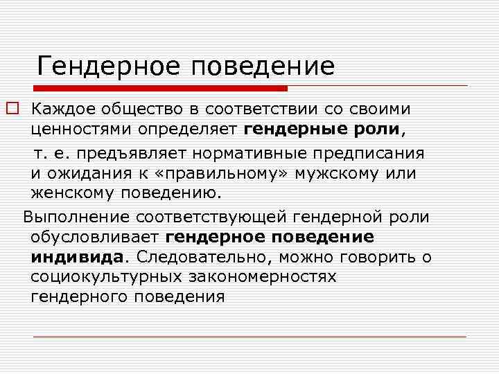 Гендерное поведение o Каждое общество в соответствии со своими ценностями определяет гендерные роли, т.