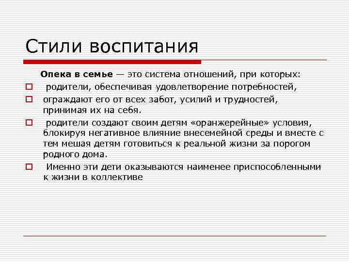 Стили воспитания o o Опека в семье — это система отношений, при которых: родители,