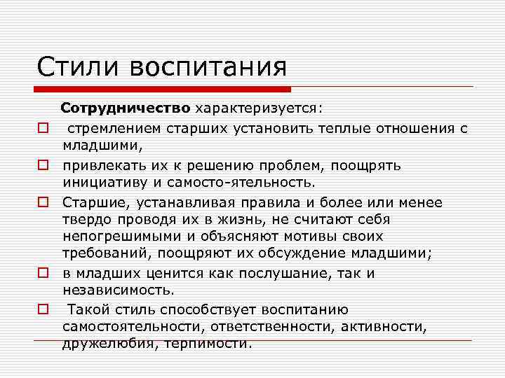 Стили воспитания o o o Сотрудничество характеризуется: стремлением старших установить теплые отношения с младшими,