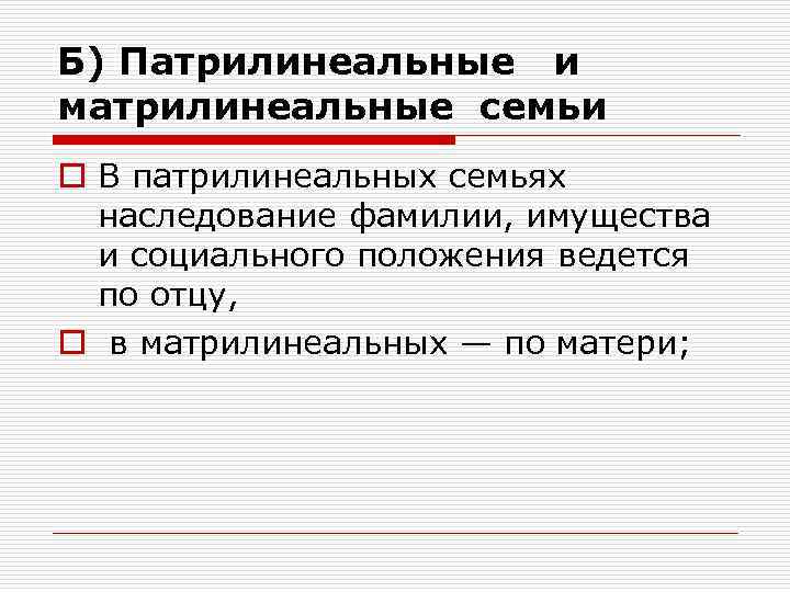 Б) Патрилинеальные и матрилинеальные семьи o В патрилинеальных семьях наследование фамилии, имущества и социального