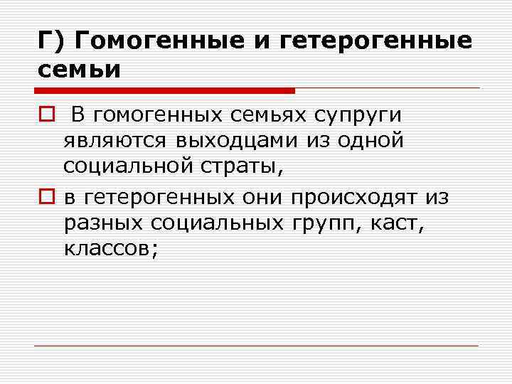 Г) Гомогенные и гетерогенные семьи o В гомогенных семьях супруги являются выходцами из одной