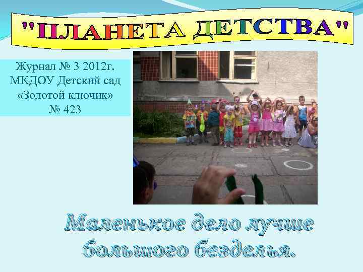 Журнал № 3 2012 г. МКДОУ Детский сад «Золотой ключик» № 423 Маленькое дело