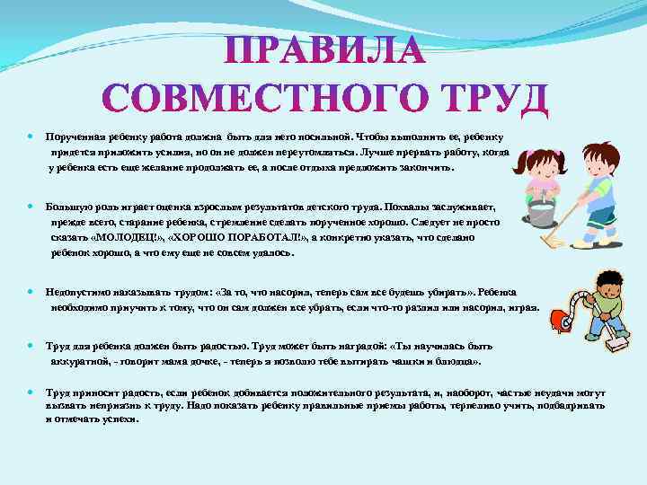ПРАВИЛА СОВМЕСТНОГО ТРУД Порученная ребенку работа должна быть для него посильной. Чтобы выполнить ее,