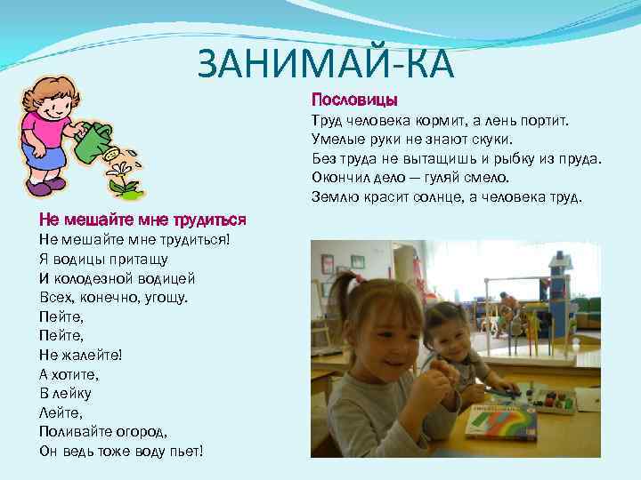 ЗАНИМАЙ-КА Пословицы Труд человека кормит, а лень портит. Умелые руки не знают скуки. Без