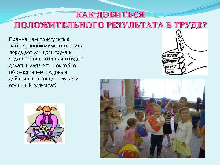 КАК ДОБИТЬСЯ ПОЛОЖИТЕЛЬНОГО РЕЗУЛЬТАТА В ТРУДЕ? Прежде чем приступить к работе, необходимо поставить перед