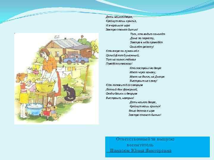 Дети нашего двора, Крепнут ваши крылья, И вчерашняя игра Завтра станет былью! Тот, кто