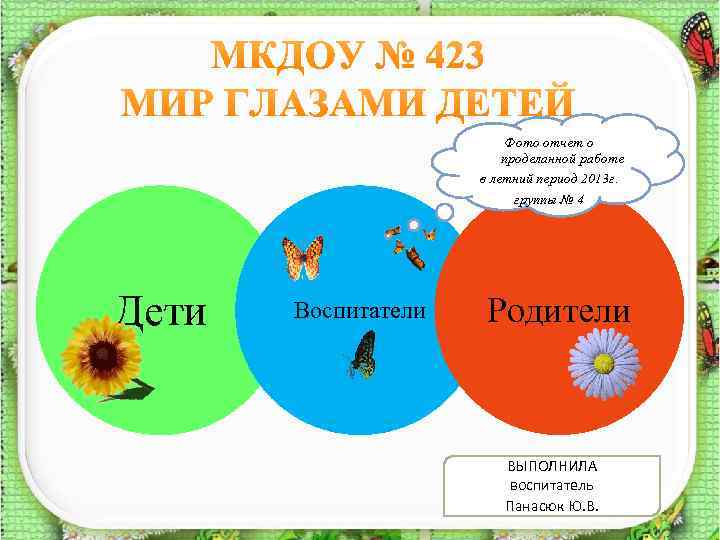 Фото отчет о проделанной работе в летний период 2013 г. группы № 4 Дети