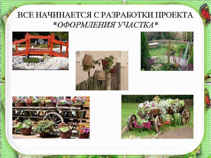 ВСЕ НАЧИНАЕТСЯ С РАЗРАБОТКИ ПРОЕКТА *ОФОРМЛЕНИЯ УЧАСТКА* 