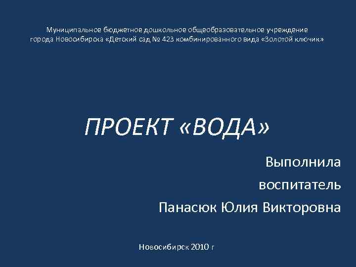 Муниципальное бюджетное дошкольное общеобразовательное учреждение города Новосибирска «Детский сад № 423 комбинированного вида «Золотой