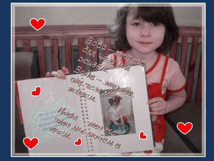 Вод для а – эт жи чего о то вем мы , Вод. от