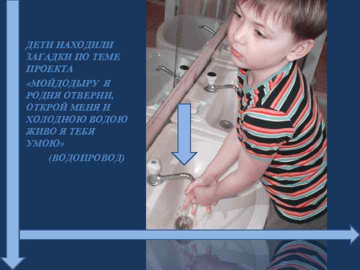 ДЕТИ НАХОДИЛИ ЗАГАДКИ ПО ТЕМЕ ПРОЕКТА «МОЙДОДЫРУ Я РОДНЯ ОТВЕРНИ, ОТКРОЙ МЕНЯ И ХОЛОДНОЮ