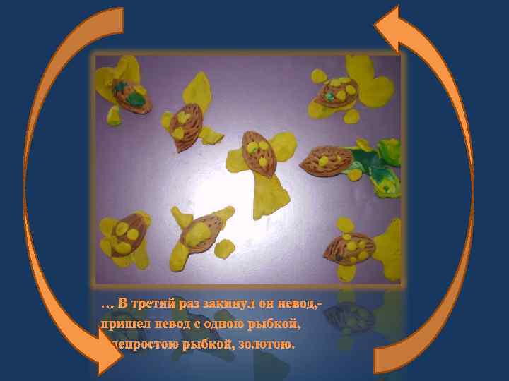 … В третий раз закинул он невод, пришел невод с одною рыбкой, с непростою