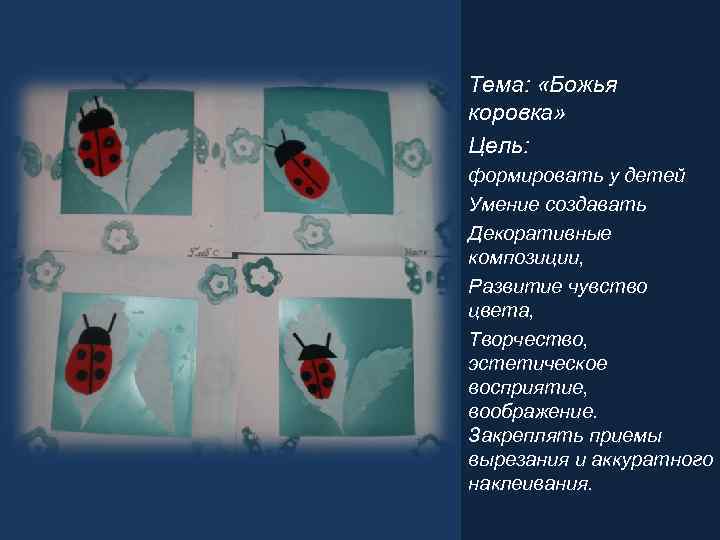 Тема: «Божья коровка» Цель: формировать у детей Умение создавать Декоративные композиции, Развитие чувство цвета,