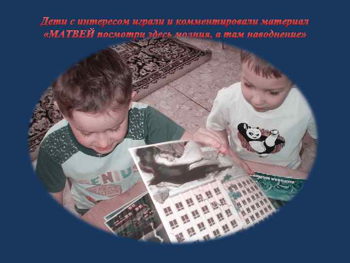 Дети с интересом играли и комментировали материал «МАТВЕЙ посмотри здесь молния, а там наводнение»