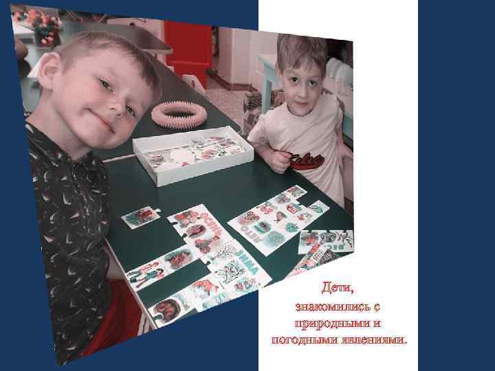 Дети, знакомились с природными и погодными явлениями. 