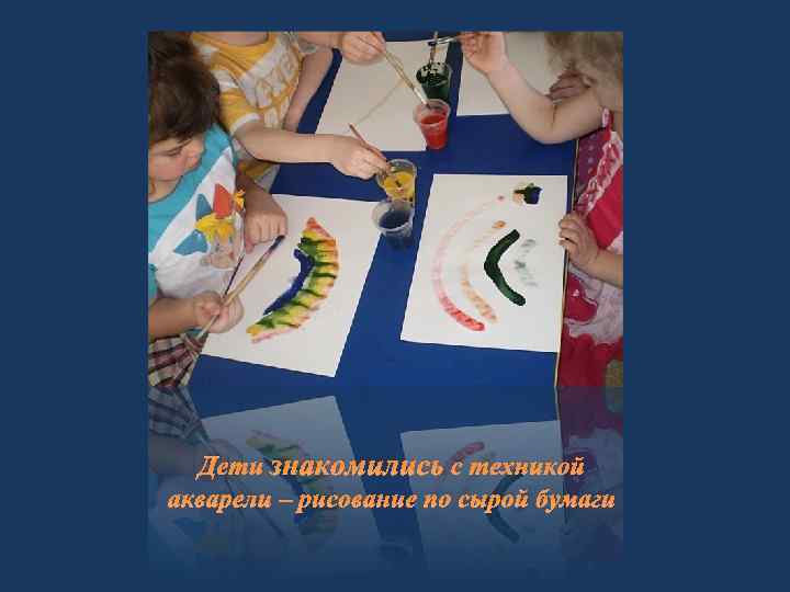 Дети знакомились с техникой акварели – рисование по сырой бумаги 