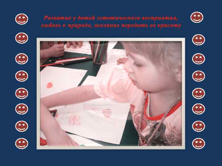 Развитие у детей эстетического восприятия, любовь к природе, желание передать ее красоту 