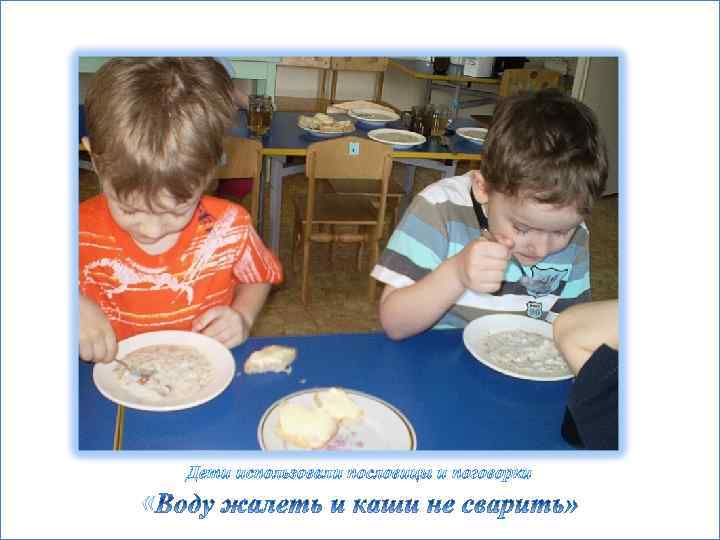 Дети использовали пословицы и поговорки « 