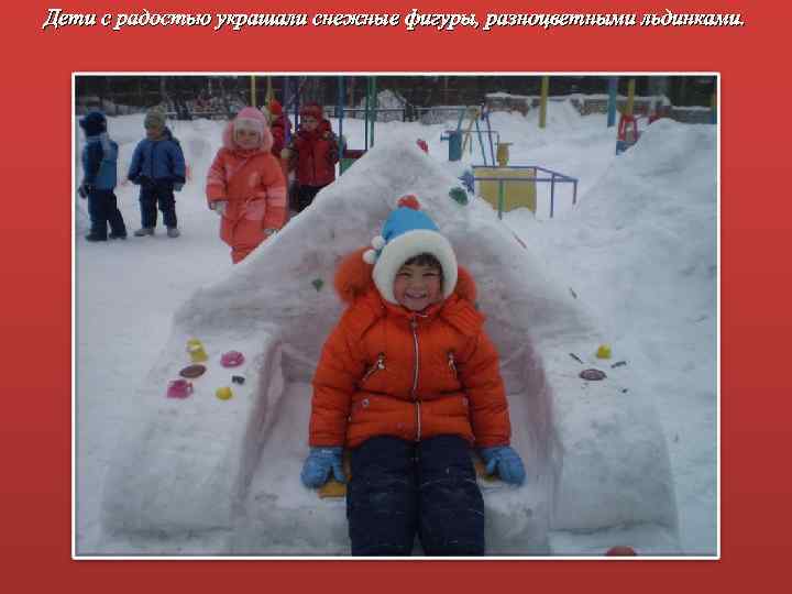 Дети с радостью украшали снежные фигуры, разноцветными льдинками. 