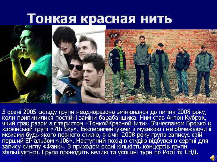 Тонкая красная нить З осені 2005 складу групи неодноразово змінювався до липня 2008 року,