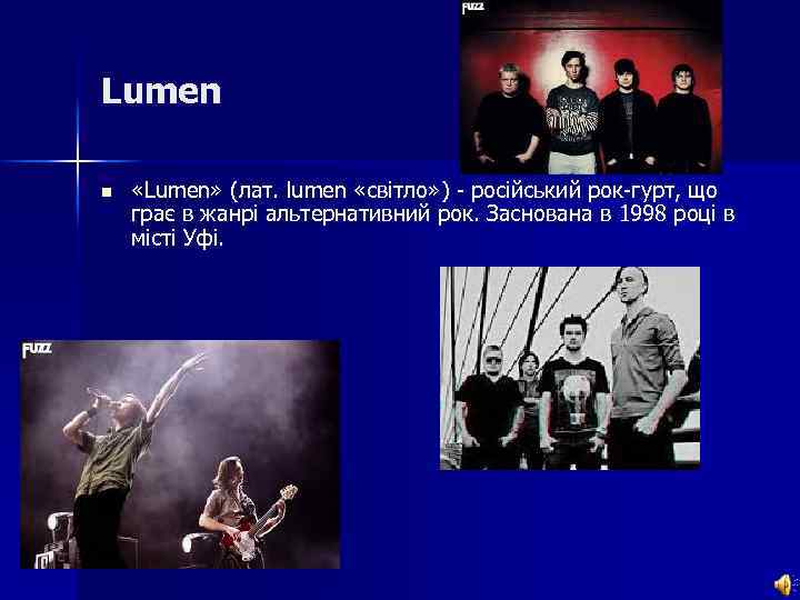 Lumen n «Lumen» (лат. lumen «світло» ) - російський рок-гурт, що грає в жанрі