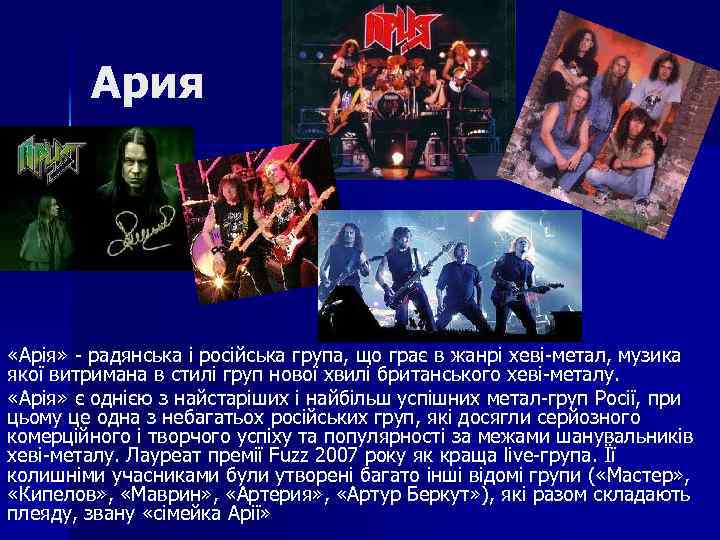 Ария «Арія» - радянська і російська група, що грає в жанрі хеві-метал, музика якої
