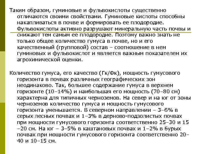 Таким образом, гуминовые и фульвокислоты существенно отличаются своими свойствами. Гуминовые кислоты способны накапливаться в