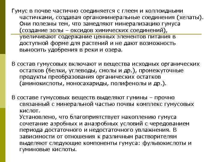 Гумус в почве частично соединяется с глеем и коллоидными частичками, создавая органоминеральные соединения (хелаты).