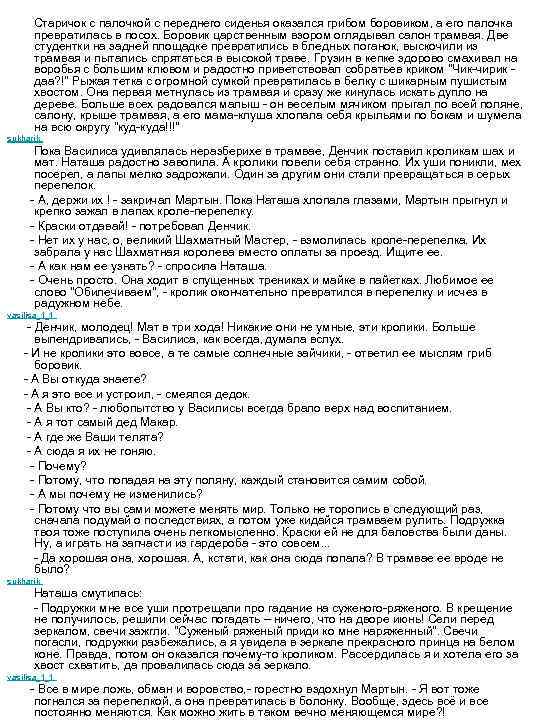  Старичок с палочкой с переднего сиденья оказался грибом боровиком, а его палочка превратилась