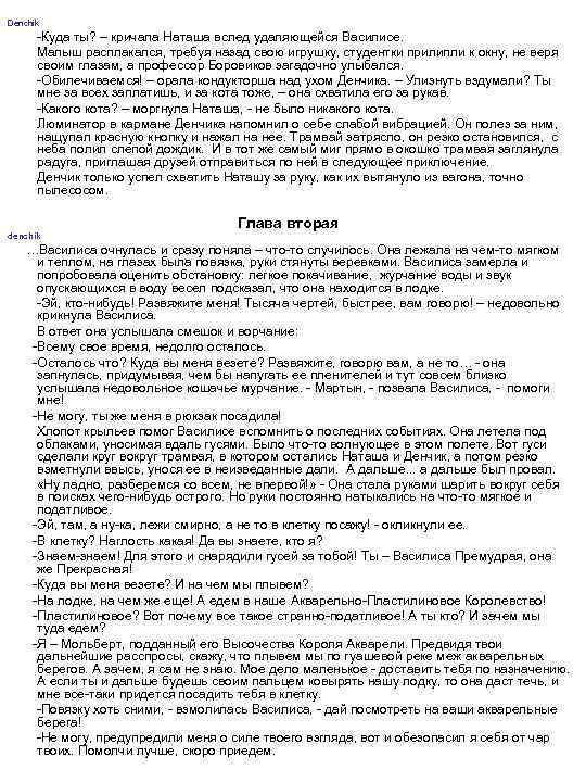 Denchik -Куда ты? – кричала Наташа вслед удаляющейся Василисе. Малыш расплакался, требуя назад свою