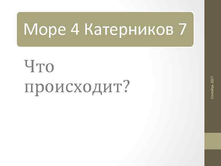 Что происходит? Сентябрь 2017 Море 4 Катерников 7 
