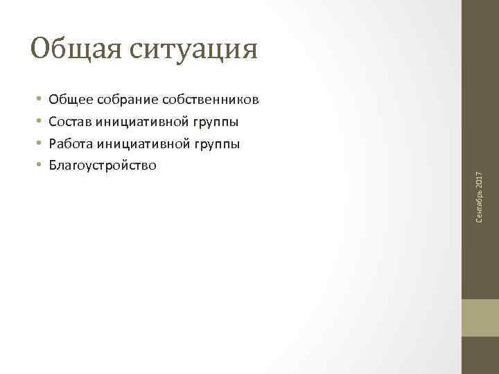  • • Общее собрание собственников Состав инициативной группы Работа инициативной группы Благоустройство Сентябрь