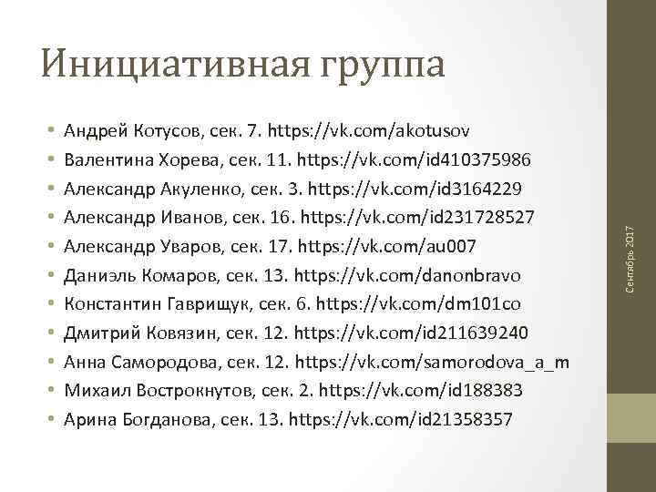  • • • Андрей Котусов, сек. 7. https: //vk. com/akotusov Валентина Хорева, сек.