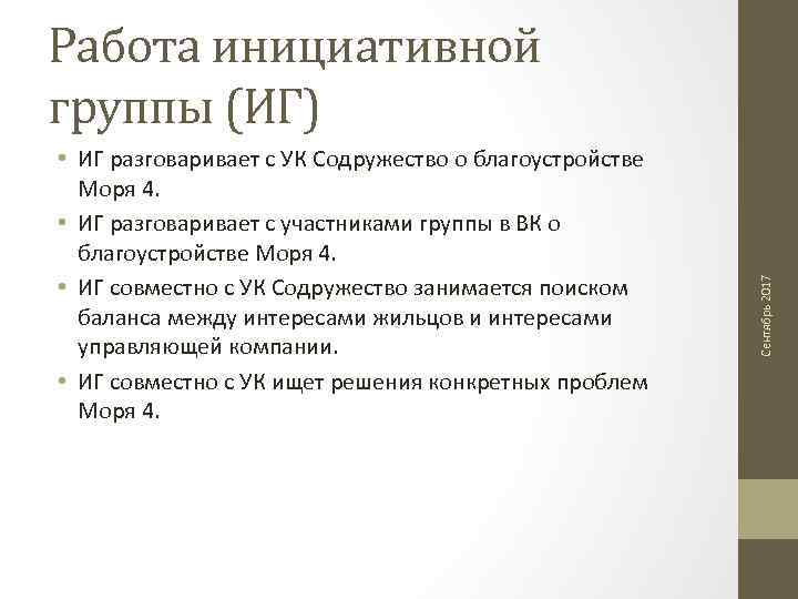  • ИГ разговаривает с УК Содружество о благоустройстве Моря 4. • ИГ разговаривает